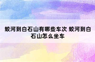 蛟河到白石山有哪些车次 蛟河到白石山怎么坐车